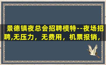 济南夜场招聘